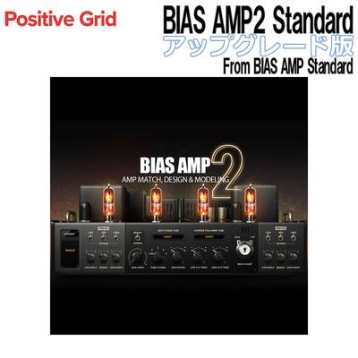 Positive Grid BIAS AMP2 Standard アップグレード版 From BIAS AMP Standard アンプシミュレーター ポジティブグリッド [メール納品 代引き不可]