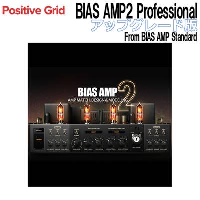 Positive Grid BIAS AMP2 Professional アップグレード版 From BIAS AMP Standard アンプシミュレーター ポジティブグリッド [メール納品 代引き不可]