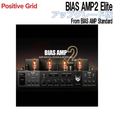 Positive Grid BIAS AMP2 Elite アップグレード版 From BIAS AMP Standard アンプシミュレーター ポジティブグリッド [メール納品 代引き不可]