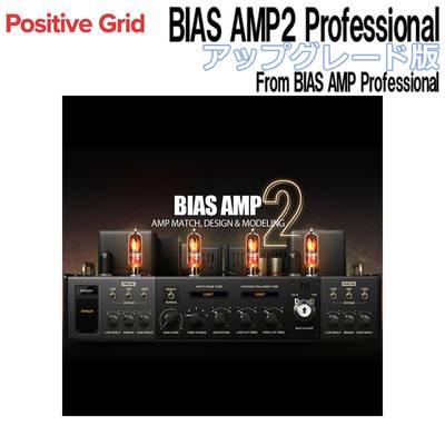 Positive Grid BIAS AMP2 Professional アップグレード版 From BIAS AMP Professional アンプシミュレーター ポジティブグリッド [メール納品 代引き不可]