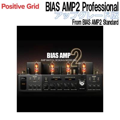 Positive Grid BIAS AMP2 Professional アップグレード版 From BIAS AMP2 Standard ポジティブグリッド [メール納品 代引き不可]