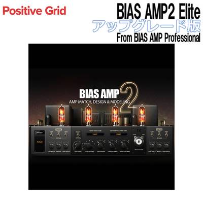 Positive Grid BIAS AMP2 Elite アップグレード版 From BIAS AMP Professional アンプシミュレーター ポジティブグリッド [メール納品 代引き不可]