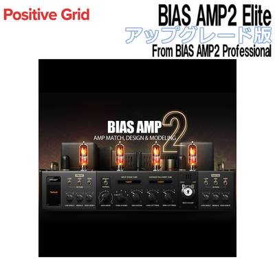 Positive Grid BIAS AMP2 Elite アップグレード版 From BIAS AMP2 Professional ポジティブグリッド [メール納品 代引き不可]