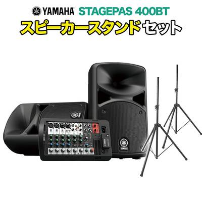 YAMAHA STAGEPAS400BT スピーカースタンド付きセット オールインワン PAシステム Bluetooth対応 【屋内100人規模】 ヤマハ 