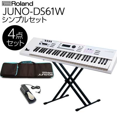 Roland JUNO-DS61W (ホワイト) バンド用キーボードならこれ！ 61鍵盤 シンプル4点セット 【ケース/スタンド/ペダル付き】 ローランド 