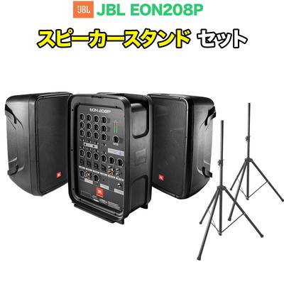 JBL EON208P スピーカースタンドセット ジェービーエル 