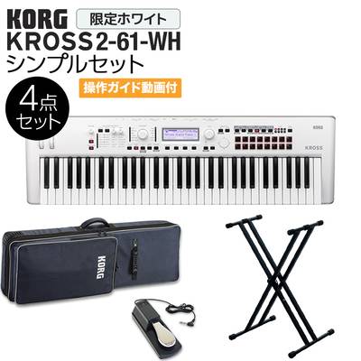 KORG KROSS2-61-SC (ホワイト) バンド用キーボードならこれ！ 61鍵盤 シンプル4点セット 【ケース/スタンド/ペダル付き】 コルグ 