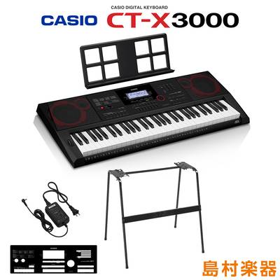 キーボード 電子ピアノ  CASIO CT-X3000 スタンドセット 61鍵盤 カシオ CTX3000