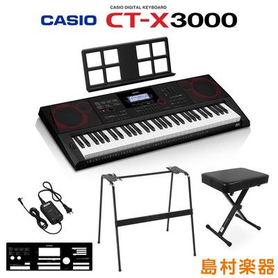 キーボード 電子ピアノ  CASIO CT-X3000 スタンド・イスセット 61鍵盤 カシオ CTX3000