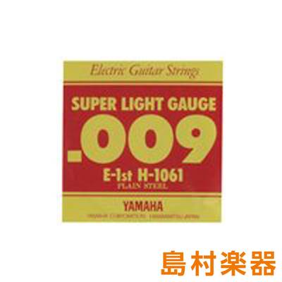 YAMAHA H1061 エレキギター弦 スーパーライトゲージ 009 1弦 【バラ弦1本】 ヤマハ 