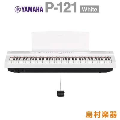 YAMAHA P-121 WH ホワイト 電子ピアノ 73鍵盤 ヤマハ P121WH Pシリーズ