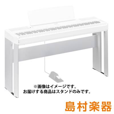 YAMAHA L-515WH 電子ピアノP-515用スタンド ヤマハ L515WH
