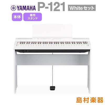 【数量限定4000円引き】 YAMAHA P-121 WH 専用スタンドセット 電子ピアノ 73鍵盤 ヤマハ P121WH Pシリーズ