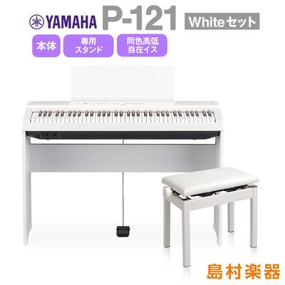 【数量限定4000円引き】 YAMAHA P-121 WH 専用スタンド・高低自在イスセット 電子ピアノ 73鍵盤 ヤマハ P121WH Pシリーズ