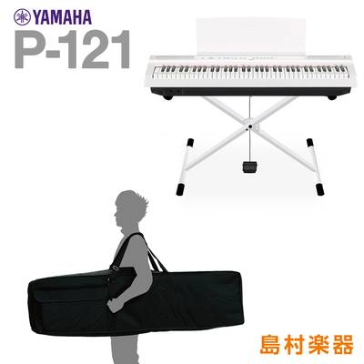 YAMAHA P-121 WH Xスタンド・ケースセット 電子ピアノ 73鍵盤 ヤマハ P121WH Pシリーズ
