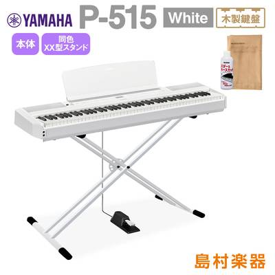 【最終在庫】 YAMAHA P-515 WH Xスタンドホワイトセット 電子ピアノ 88鍵盤(木製) ヤマハ P515WH