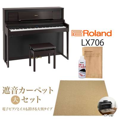 【5/6迄 4000円相当ヘッドホンプレゼント！】【最終在庫】 Roland LX706 DRS 電子ピアノ 88鍵盤 ベージュカーペット（大）セット ローランド 【配送設置無料・代引き払い不可】