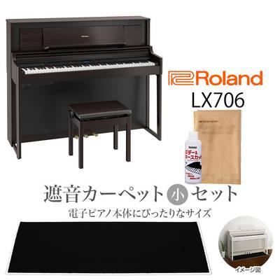 【最終在庫】 Roland LX706 DRS 電子ピアノ 88鍵盤 ブラックカーペット（小）セット ローランド 【配送設置無料・代引き払い不可】