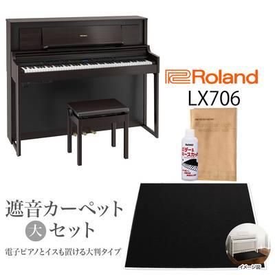 【4/21迄 4000円相当ヘッドホンプレゼント！】 Roland LX706 DRS 電子ピアノ 88鍵盤 ブラックカーペット（大）セット ローランド 【配送設置無料・代引き払い不可】