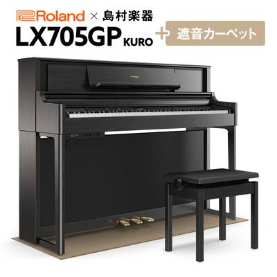 【4/21迄 4000円相当ヘッドホンプレゼント！】 Roland LX705GP KR （KURO） 電子ピアノ 88鍵盤 ベージュカーペット（小）セット ローランド 【島村楽器限定】【配送設置無料・代引不可】