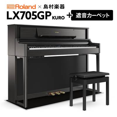 【4/21迄 4000円相当ヘッドホンプレゼント！】 Roland LX705GP KR （KURO） 電子ピアノ 88鍵盤 ブラックカーペット（小）セット ローランド 【島村楽器限定】【配送設置無料・代引不可】
