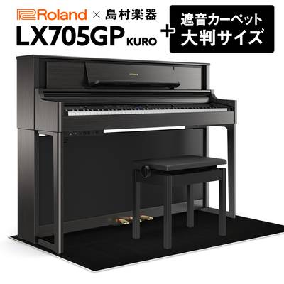 Roland LX705GP KR （KURO） 電子ピアノ 88鍵盤 ブラックカーペット（大）セット ローランド 【島村楽器限定】【配送設置無料・代引不可】