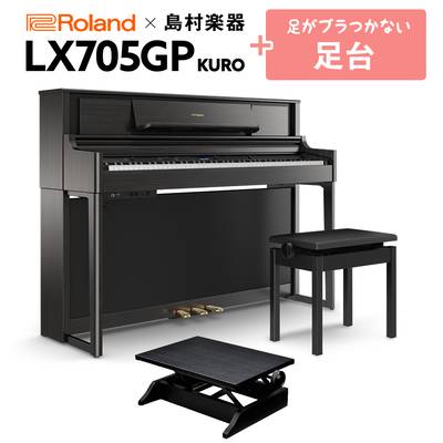 Roland LX705GP KR （KURO） 電子ピアノ 88鍵盤 足台セット ローランド 【島村楽器限定】【配送設置無料・代引不可】