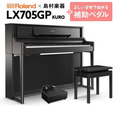Roland LX705GP KR （KURO） 電子ピアノ 88鍵盤 補助ペダルセット ローランド 【島村楽器限定】【配送設置無料・代引不可】