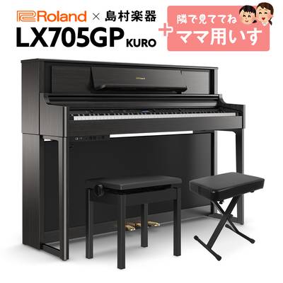 Roland LX705GP KR （KURO） 電子ピアノ 88鍵盤 イス+1セット ローランド 【島村楽器限定】【配送設置無料・代引不可】