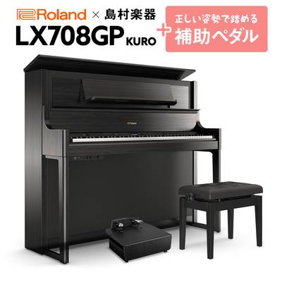【最終在庫】 Roland LX708GP 電子ピアノ 88鍵盤 補助ペダルセット ローランド 【配送料別途お見積り・代引き払い不可】