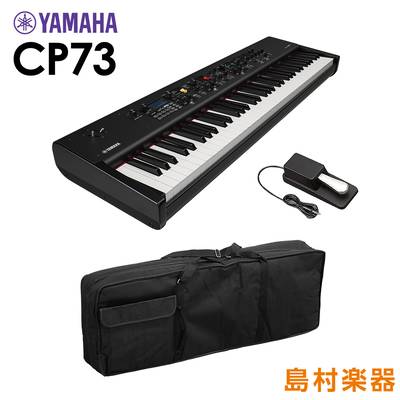 YAMAHA CP73 ステージピアノ ケースセット 73鍵盤 ヤマハ 