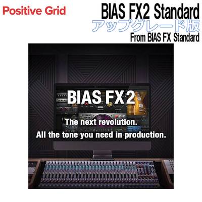 Positive Grid BIAS FX2 Standard アップグレード版 From BIAS FX Standard ポジティブグリッド [メール納品 代引き不可]