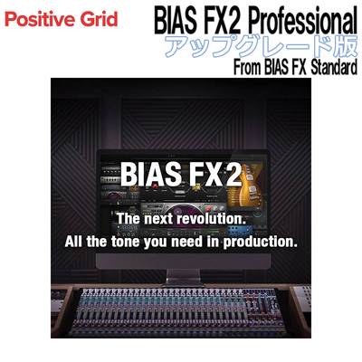 Positive Grid BIAS FX2 Professional アップグレード版 From BIAS FX Standard ポジティブグリッド [メール納品 代引き不可]