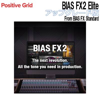 Positive Grid BIAS FX2 Elite アップグレード版 From BIAS FX Standard ポジティブグリッド [メール納品 代引き不可]