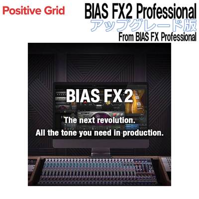 Positive Grid BIAS FX2 Professional アップグレード版 From BIAS FX Professional ポジティブグリッド [メール納品 代引き不可]