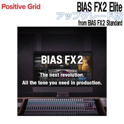 Positive Grid BIAS FX2 Elite アップグレード版 From BIAS FX2 Standard ポジティブグリッド [メール納品 代引き不可]