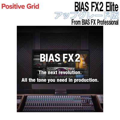 Positive Grid BIAS FX2 Elite アップグレード版 From BIAS FX Professional ポジティブグリッド [メール納品 代引き不可]
