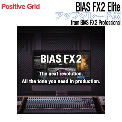 Positive Grid BIAS FX2 Elite アップグレード版 From BIAS FX2 Professional ポジティブグリッド [メール納品 代引き不可]