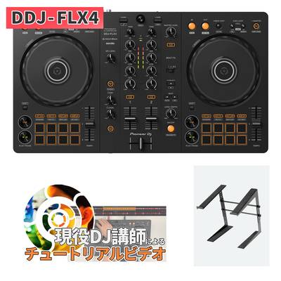 【DDJ-400後継機種】 Pioneer DJ DDJ-FLX4 + [PCスタンド] DJコントローラー rekordbox serato DJ対応 パイオニア DDJFLX4