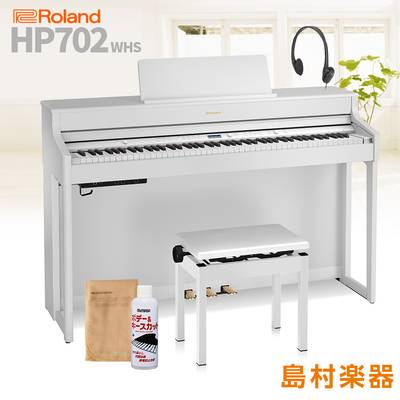 Roland HP702 WHS ホワイト 電子ピアノ 88鍵盤 【ローランド】【配送設置無料・代引不可】