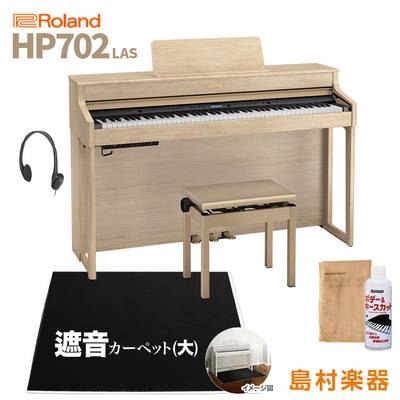 Roland HP702 LAS ライトオーク調 電子ピアノ 88鍵盤 ブラックカーペット(大)セット 【ローランド】【配送設置無料・代引不可】