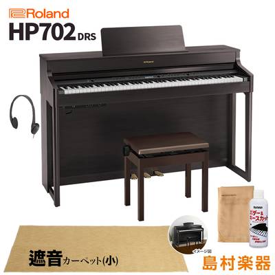 Roland HP702 DRS ダークローズウッド調 電子ピアノ 88鍵盤 ベージュカーペット(小)セット 【ローランド】【配送設置無料・代引不可】