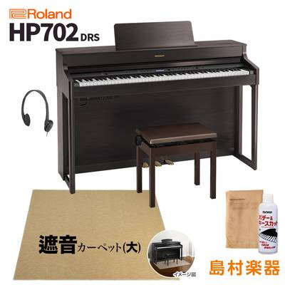 Roland HP702 DRS ダークローズウッド調 電子ピアノ 88鍵盤 ベージュカーペット(大)セット 【ローランド】【配送設置無料・代引不可】