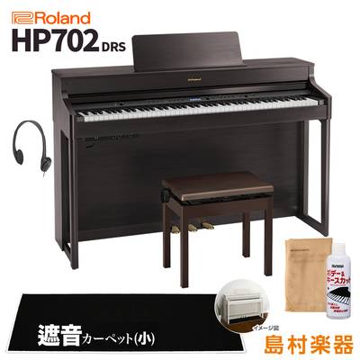 Roland HP702 DRS ダークローズウッド調 電子ピアノ 88鍵盤 ブラックカーペット(小)セット 【ローランド】【配送設置無料・代引不可】