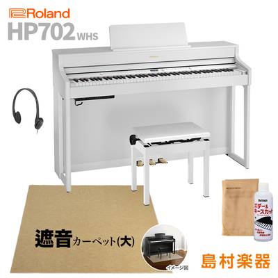 Roland HP702 WHS ホワイト 電子ピアノ 88鍵盤 ベージュカーペット(大)セット 【ローランド】【配送設置無料・代引不可】