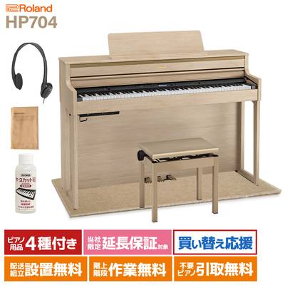 Roland HP704 LAS ライトオーク調 電子ピアノ 88鍵盤 ベージュカーペット(小)セット 【ローランド】【配送設置無料・代引不可】