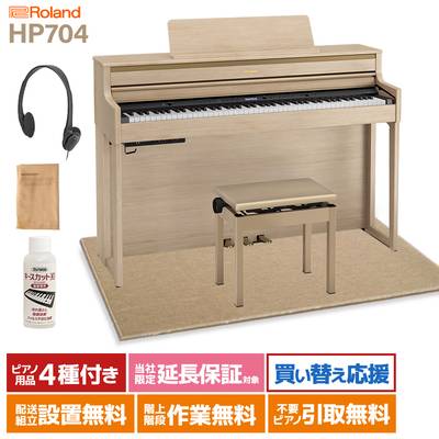Roland HP704 LAS ライトオーク調 電子ピアノ 88鍵盤 ベージュカーペット(大)セット 【ローランド】【配送設置無料・代引不可】