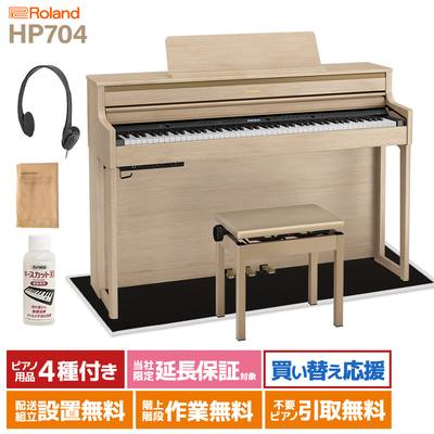 Roland HP704 LAS ライトオーク調 電子ピアノ 88鍵盤 ブラックカーペット(小)セット 【ローランド】【配送設置無料・代引不可】