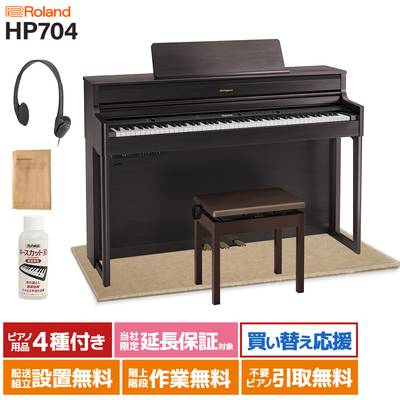 Roland HP704 DRS ダークローズウッド調 電子ピアノ 88鍵盤 ベージュカーペット(小)セット 【ローランド】【配送設置無料・代引不可】