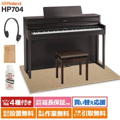 Roland HP704 DRS ダークローズウッド調 電子ピアノ 88鍵盤 ベージュカーペット(大)セット 【ローランド】【配送設置無料・代引不可】